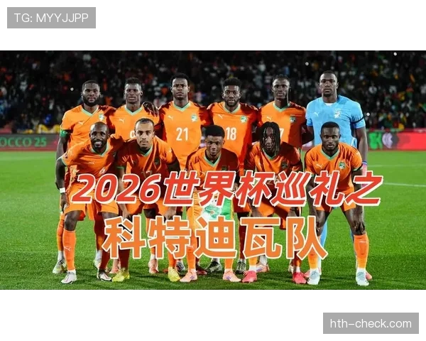 科特迪瓦队2026世界杯阵容前瞻：非洲象能否重现黄金一代辉煌