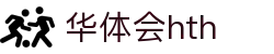 华体会 (hth)官方网站 - 登录入口与赛事资讯
